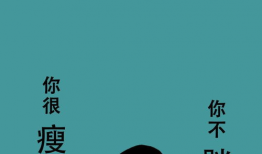 减肥漫画图片,轻松减肥的秘诀与误区